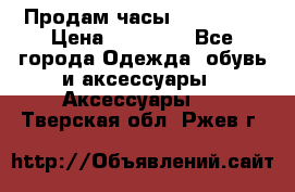 Продам часы Montblanc › Цена ­ 70 000 - Все города Одежда, обувь и аксессуары » Аксессуары   . Тверская обл.,Ржев г.